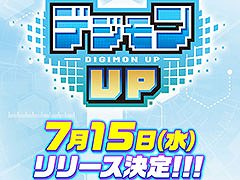 スマホ向け育成RPG「デジモンUP」,7月15日にリリース。事前登録者数は100万人を突破