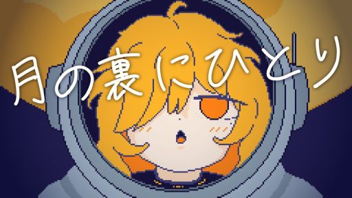 画像ギャラリー No.001のサムネイル画像 / 月を探索する1人の調査員となり，鉱石を集めていく短編インクリメンタル×ノベルゲーム「月の裏にひとり」，unityroomで無料公開中