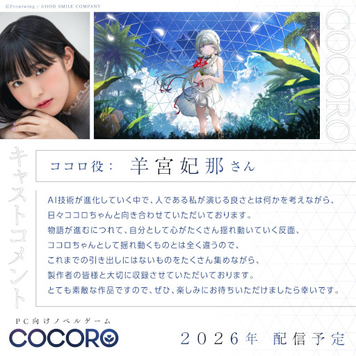 画像ギャラリー No.002のサムネイル画像 / 羊宮妃那さん主演のノベルゲーム「COCORO」，2026年内に発売決定。グッドスマイルカンパニーとフロントウイングが贈るノベルゲーム第2弾