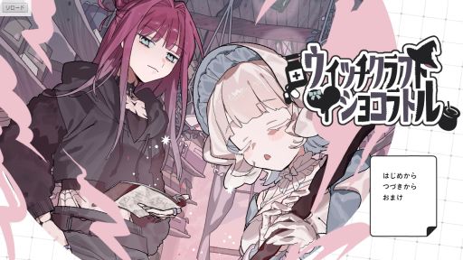 画像ギャラリー No.001のサムネイル画像 / 殺意の高い恋する女の子が魔女（男）と一緒に惚れ薬を作る。β版「ウィッチクラフト・ショコラトル」，BOOTHで無料公開
