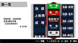 くるくる回そう！方向幕コレクション for Nintendo Switch™ -東武鉄道編 東武東上線- 鉄道方向幕シミュレーター