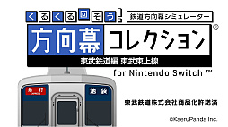 くるくる回そう！方向幕コレクション for Nintendo Switch™ -東武鉄道編 東武東上線- 鉄道方向幕シミュレーター