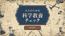 大人のための科学教養チェックーあなたの知識、試してみませんか？ー
