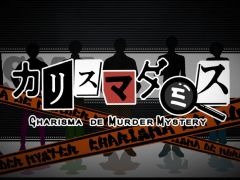 「カリスマ」のスマホゲームが2026年内に配信予定。タイトルは「カリスマダミス CHARISMA de MURDER MYSTERY」