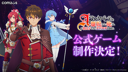 画像ギャラリー No.001のサムネイル画像 / TVアニメ「Aランクパーティを離脱した俺は、元教え子たちと迷宮深部を目指す。」のゲーム化プロジェクトが始動。ティザー映像も公開に