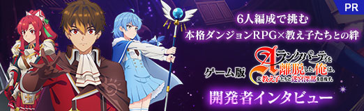 画像ギャラリー No.009のサムネイル画像 / 6人編成で挑む本格ダンジョンRPG×教え子たちとの絆。ゲーム「Aランクパーティを離脱した俺は、元教え子たちと迷宮深部を目指す。」開発者インタビュー【PR】