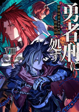画像ギャラリー No.005のサムネイル画像 / TVアニメ「勇者刑に処す」の新作ゲーム「勇者刑に処す -Game of the GODDESS-」が発表に。ロケット商会氏によるダークファンタジー作品