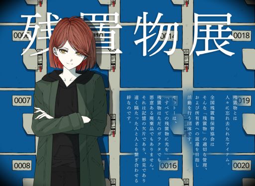 画像ギャラリー No.001のサムネイル画像 / ARG「残置物展」を書籍化した「小説 残置物展」，5月29日に発売決定。全国残置物保管協会の会員と一緒にいわく付きの村に足を踏み入れる