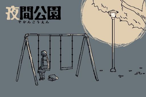 画像ギャラリー No.001のサムネイル画像 / 後味の悪いゲームをプレイしたい人向けの「夜間公園」，ノベルゲームコレクションで無料配信。夜の公園である選択をする