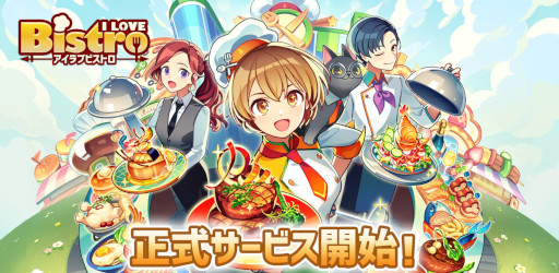 画像ギャラリー No.001のサムネイル画像 / 経営シム「I LOVE BISTRO」，スマホ向けにリリース。「I LOVE バーガー」の系譜を継ぎ，経営の奥深さとキャラクターとの絆を深化