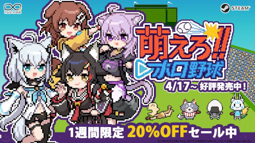 画像ギャラリー No.001のサムネイル画像 / ホロメンでチームを編成する野球ゲーム「萌えろ!!ホロ野球」，Steamでリリース。20％オフのローンチセールを開催中
