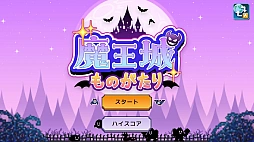 魔王城ものがたり - Nintendo Switch 2 Edition