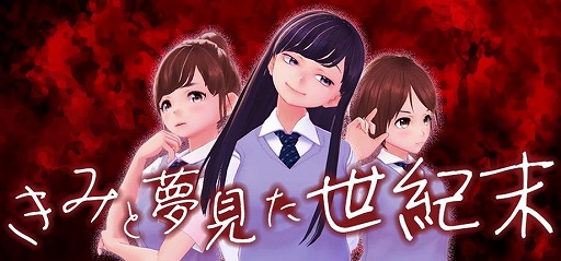 画像ギャラリー No.001のサムネイル画像 / 1999年の日本を舞台にした謎解きノベル「きみと夢見た世紀末」，4月末にSteamで無料配信。オカルトと陰謀を巡る物語が展開