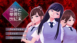 きみと夢見た世紀末