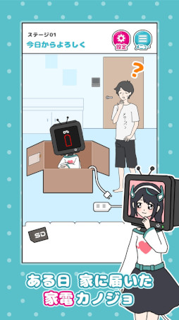 画像ギャラリー No.005のサムネイル画像 / 愛が重めなカノジョが，カレのためにエアコンになったり，ルーターになったりする。新作カジュアルゲーム「家電カノジョ」，スマホ向けにリリース