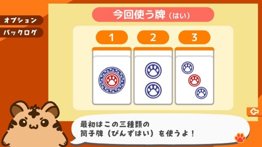 画像ギャラリー No.002のサムネイル画像 / かわいいキャラクターと一緒に麻雀のルールをいちから丁寧に学べる体験型学習ゲーム「とららの麻雀教室」，Steamで配信開始