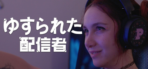 画像ギャラリー No.001のサムネイル画像 / トップ配信者がハッカーから脅迫され，プライベート映像が“人質”に。全編実写のインタラクティブムービー「ゆすられた配信者」，Steamでリリース