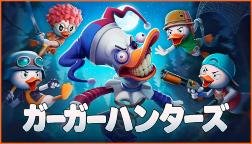 画像ギャラリー No.001のサムネイル画像 / アヒルのハンターが，仲間と共にコミカルな世界を冒険する。最大4人協力の3DアクションADV「ガーガーハンターズ」発表