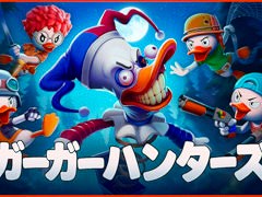 アヒルのハンターが，仲間と共にコミカルな世界を冒険する。最大4人協力の3DアクションADV「ガーガーハンターズ」発表