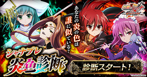 画像ギャラリー No.001のサムネイル画像 / 「灼眼のシャナ ブレイズエッジ」，炎色診断キャンペーンを公式LINEで開始