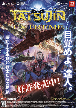 画像ギャラリー No.001のサムネイル画像 / 「TATSUJIN EXTREME」本日発売。東亜プランの「TATSUJIN」「達人王」の系譜を受け継ぐシリーズ完全新作シューティングゲーム