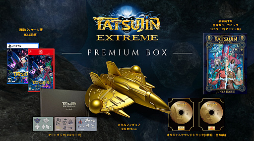 画像ギャラリー No.002のサムネイル画像 / 「TATSUJIN EXTREME」本日発売。東亜プランの「TATSUJIN」「達人王」の系譜を受け継ぐシリーズ完全新作シューティングゲーム