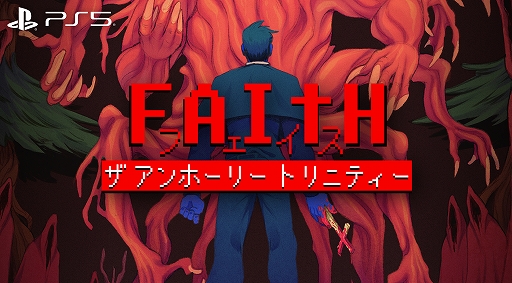 画像ギャラリー No.001のサムネイル画像 / 「FAITH: The Unholy Trinity」PS5版が配信開始。若き司祭となり悪魔祓いに挑むホラーアドベンチャー