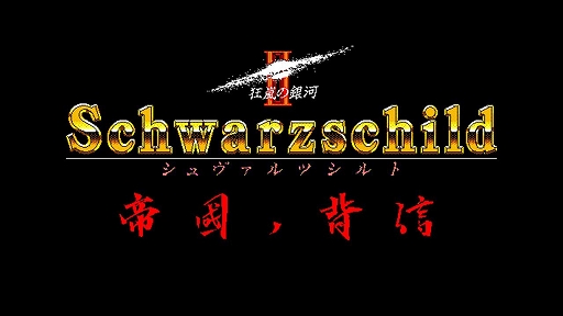 画像ギャラリー No.007のサムネイル画像 / 「EGGコンソール シュヴァルツシルトII 帝国ノ背信 PC-9801」本日配信。外交や軍略を駆使して戦乱の銀河を生き抜くSFシム