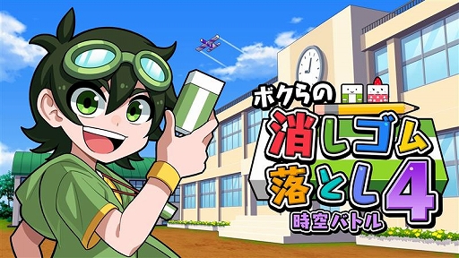 画像ギャラリー No.001のサムネイル画像 / 消しゴム落としバトルはついに時空を越える。「ボクらの消しゴム落とし4 時空バトル」，4月30日にリリース決定