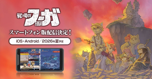 画像ギャラリー No.001のサムネイル画像 / スマホ版「戦場のフーガ」，今夏発売。スマホ操作に最適化され，どこでもより手軽に遊べる。関西けもケット11で体験試遊会を実施