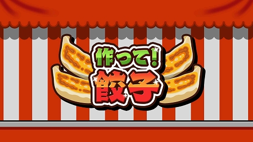 画像ギャラリー No.001のサムネイル画像 / 最大4人で餃子作りバトル！ 「作って！餃子」，PC（Steam）/ Switch向けに4月16日リリース