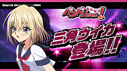 連打戦士バンドリちゃん！