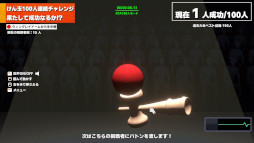 画像ギャラリー No.010のサムネイル画像 / 「けん玉100人シミュレーター」，製品版をSteamでリリース。100人連続成功までの時間を競う「RTAモード」が登場