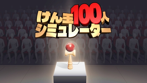 画像ギャラリー No.001のサムネイル画像 / 「けん玉100人シミュレーター」,最大10人のオンラインマルチプレイを実装。1人でも失敗すれば全員ゲームオーバー