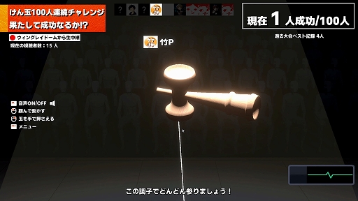 画像ギャラリー No.003のサムネイル画像 / 「けん玉100人シミュレーター」,最大10人のオンラインマルチプレイを実装。1人でも失敗すれば全員ゲームオーバー