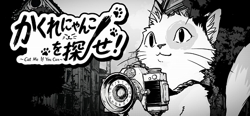 画像ギャラリー No.001のサムネイル画像 / モノクロ世界に潜むねこたちを見つけだし，景色に色を取り戻そう。「かくれにゃんこを探せ！〜 Cat Me If You Can 〜」，本日リリース