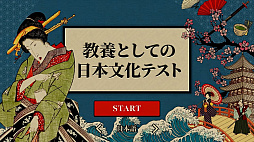 教養としての日本文化テストー知っているようで知らない和の常識ー