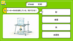 ふしぎ！なるほど！小学校理科実験クイズ 〜楽しく学べる理科の実験ゲーム〜