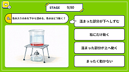 ふしぎ！なるほど！小学校理科実験クイズ 〜楽しく学べる理科の実験ゲーム〜