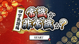 常識か非常識か？四字熟語編ーあなたの語彙力を試す四字熟語テストー