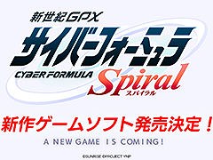 新作ゲーム「新世紀GPXサイバーフォーミュラSpiral」，PROJECT YNPより発売決定。新たな物語と迫力あるレース体験を楽しめる