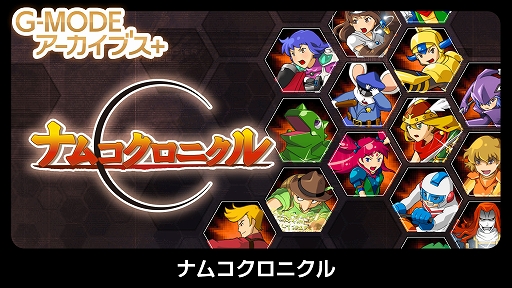 画像ギャラリー No.012のサムネイル画像 / 「G-MODEアーカイブス+」にバンダイナムコ作品が参入。「ゼノサーガ パイドパイパー」「ナムコクロニクル」復刻決定