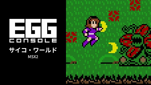 画像ギャラリー No.001のサムネイル画像 / 「EGGコンソール サイコ・ワールド MSX2」本日配信。炎や氷・飛行など8種類の超能力を使い分けてステージを攻略する横スクロールACT