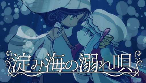 画像ギャラリー No.001のサムネイル画像 / 海魔と人間の出会いから始まり，ダークメルヘンでプラトニックな百合を描く。ビジュアルノベル「淀み海の溺れ唄」，Steamでリリース