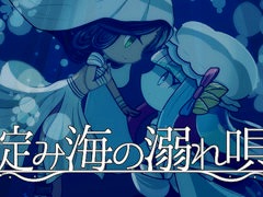 海魔と人間の出会いから始まり，ダークメルヘンでプラトニックな百合を描く。ビジュアルノベル「淀み海の溺れ唄」，Steamでリリース