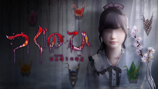 画像ギャラリー No.001のサムネイル画像 / 「つぐのひ -彁名縛りの部屋-」，Switch/PS4版を発売。新社会人の女性が体験する悪夢のような恐怖を描くホラーゲーム