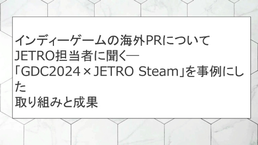 ǰ׿JETROˤSteamܤΥýͳôԤ롤ǥγPRŸCEDEC 2024