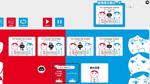 画像ギャラリー No.002のサムネイル画像 / ボードゲーム「みんなで空気読み。究極の二択」のオンライン版がココフォリアで発売。ゲームのテーマを追加する拡張コンテンツも販売