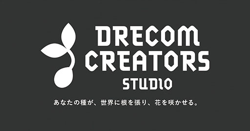 画像ギャラリー No.002のサムネイル画像 / 「DRECOM CREATORS STUDIO」が設立。ゲームクリエイターの支援や，作品を発掘・育成して世界へ届けることを目指す