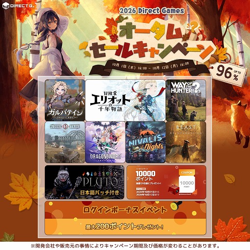 画像ギャラリー No.001のサムネイル画像 / デジタルキー公式販売サービス「DIRECT GAMES」で2026オータムセールキャンペーンがスタート。1回1000円の「ランダムボックスイベント」も開催中